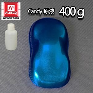 【8kg調色対応】濃縮 キャンディーカラー 原液 ロイヤルブルー 400g/自動車用ウレタン塗料 青色 Z08