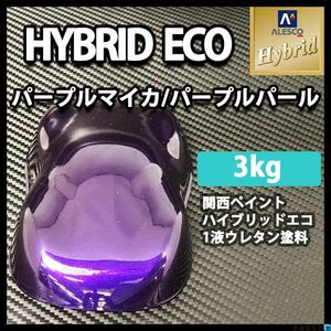 関西ペイント ハイブリッド エコ パープルマイカ パープルパール 3kg /自動車用 1液 ハイブリット ウレタン 塗料 紫 Z26