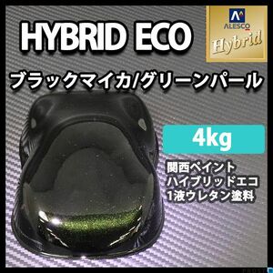 関西ペイント ハイブリッド エコ ブラックマイカ グリーン パール 4kg /自動車用 1液 ハイブリット ウレタン 塗料 Z26