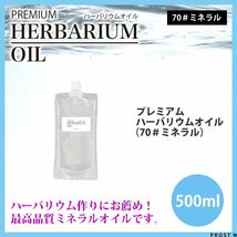 送料無料！PREMIUM ハーバリウムオイル #70 ミネラルオイル 500ml / 流動パラフィン Z31_画像1