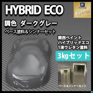 関西ペイント ハイブリッド エコ ダーク グレー 3kgセット /1液 ハイブリット ウレタン 塗料 濃灰 Z26