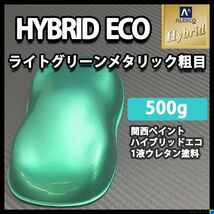 関西ペイント ハイブリッド エコ ライト グリーン メタリック 粗目 500g /自動車用 1液 ウレタン 塗料 ハイブリット 銀緑 Z24_画像1