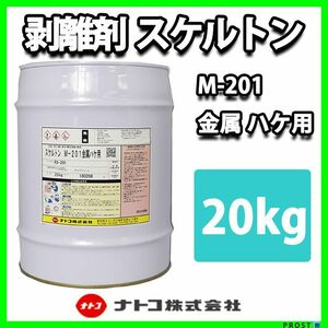 スケルトン 強力 塗料 剥離剤　20kg/リムーバー ウレタン塗料 Z06