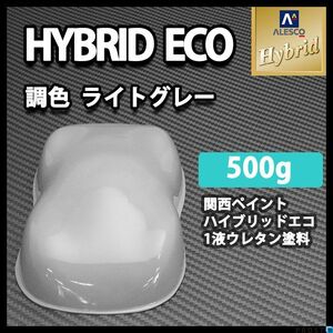 関西ペイント ハイブリッド エコ ライトグレー 500g / 1液 ウレタン 塗料 レタン PG ハイブリット Z24