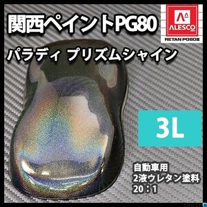PG80 パラディ/プリズムシャイン（希釈済） 3L/2液 ウレタン塗料 Z26