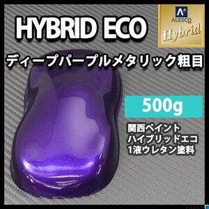 関西ペイント ハイブリッド エコ ディープ パープル メタリック 粗目 500g /自動車用 1液 ウレタン 塗料 ハイブリット 紫 Z24