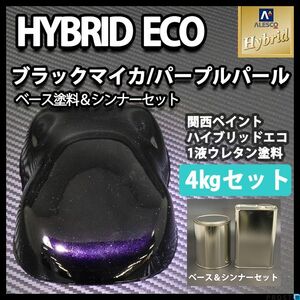 関西ペイント ハイブリッド エコ ブラック マイカ パープル パール 4kgセット（シンナー付）/自動車用 1液 ウレタン 塗料 Z26