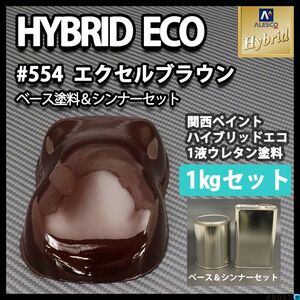 関西ペイント ハイブリッド エコ ♯554 エクセルブラウン 1kgセット 自動車 1液 塗料 ハイブリット 茶 Z25