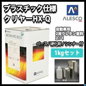 プラスチック 仕様 関西ペイント レタン PG エコ クリヤー HX-Q 1kgセット（シンナー硬化剤付） / ウレタン塗料　２液 Z25