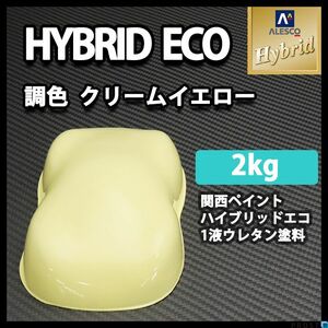 関西ペイント ハイブリッド エコ クリーム イエロー 2kg / 1液 ウレタン 塗料 レタン PG ハイブリット Z25