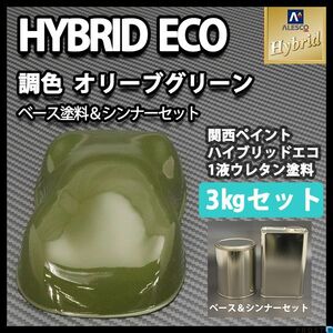 関西ペイント ハイブリッド エコ オリーブ グリーン 3kgセット 1液 ウレタン 塗料 自動車 Z26