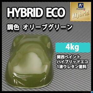 関西ペイント ハイブリッド エコ オリーブ グリーン 4kg / 1液 ウレタン 塗料 レタン PG ハイブリット Z26