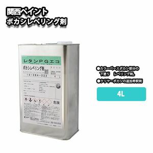 関西ペイント【レタンPG エコ ボカシレベリング剤　4L】ボカシ剤　自動車用ウレタン塗料