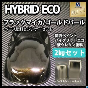 関西ペイント ハイブリッド エコ ブラックマイカ ゴールドパール 2kgセット （シンナー付）/自動車用 1液 ウレタン 塗料 Z25の画像1