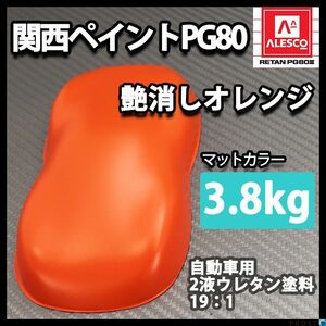 関西ペイント PG80 つや消し マット オレンジ 3.8kg/艶消し 2液 ウレタン 塗料 マットカラー Z26