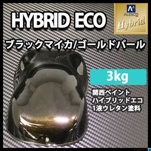 関西ペイント ハイブリッド エコ ブラックマイカ ゴールド パール 3kg /自動車用 1液 ハイブリット ウレタン 塗料 Z26