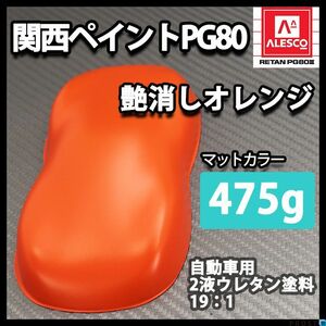 関西ペイント PG80 つや消し マット オレンジ 475g/艶消し 2液 ウレタン 塗料 マットカラー Z12