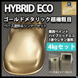 関西ペイント ハイブリッド エコ 超極粗目 ゴールドメタリック 4kgセット（シンナー付）/ 自動車用 1液 ウレタン 塗料 ハイブリット Z26