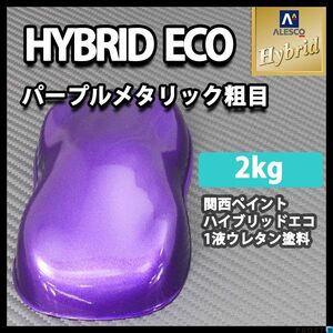 関西ペイント ハイブリッド エコ パープル メタリック 粗目 2kg /自動車用 1液 ウレタン 塗料 ハイブリット 紫 Z25