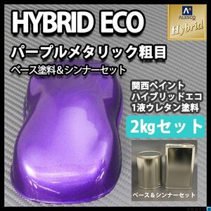 関西ペイント ハイブリッド エコ パープルメタリック 粗目 2kgセット （シンナー付）/自動車用 1液 ハイブリット ウレタン 塗料 Z25