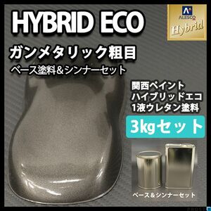 関西ペイント ハイブリッド エコ ガンメタリック 粗目 3kgセット/自動車用 1液 銀黒 ハイブリット ウレタン 塗料 Z26