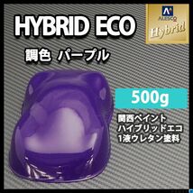 関西ペイント ハイブリッド エコ パープル 500g / 1液 ウレタン 塗料 レタン PG ハイブリット 紫 むらさき Z24_画像1