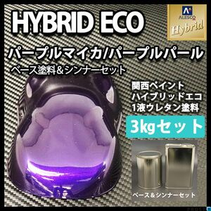 関西ペイント ハイブリッド エコ パープルマイカ パープルパール 3kgセット（シンナー付）/自動車用 1液 ウレタン 塗料 紫 Z26