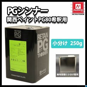 関西ペイントPG80 希釈用シンナー 250g/ウレタン 塗料 カンペ Z12の画像1