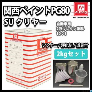 関西ペイント PG80 SU クリヤー 2kgセット（道具付き）/ 2液 ウレタン 塗料 Z26