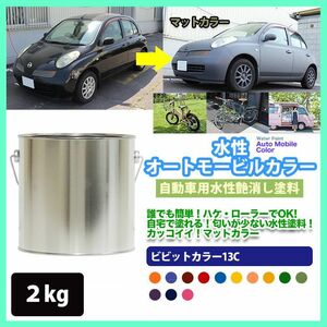 水性オートモービルカラー 05-40X ブリリアントレッド 2kg/艶消し 水性塗料 つや消し 車　 Z25