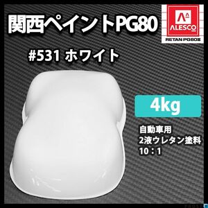 関西ペイントPG80 ♯531 ホワイト 4kg/自動車 2液 ウレタン 塗料 白 Z26