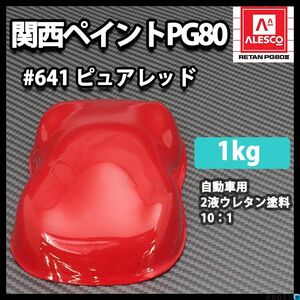 関西ペイント PG80 原色 641 ピュアレッド 1kg/小分け 2液 ウレタン 塗料 Z25