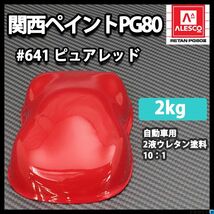 関西ペイント PG80 原色 641 ピュアレッド 2kg/小分け 2液 ウレタン 塗料 Z25_画像1