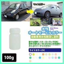 水性オートモービルカラー 65-90D パステルブルー 100g/艶消し 水性塗料 つや消し 車　 Z17_画像1