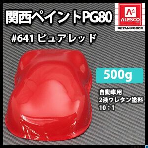 関西ペイント PG80 原色 641 ピュアレッド 500g/小分け 2液 ウレタン 塗料 Z24