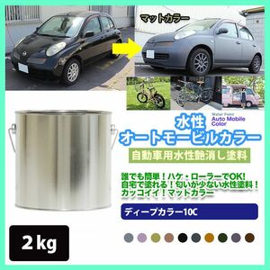 水性オートモービルカラー 85-40D グレーパープル 2kg/艶消し 水性塗料 つや消し 車　 Z25