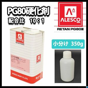 関西ペイント　PG80用硬化剤 350g　/ウレタン 塗料 カンペ Z24