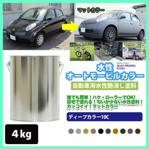 水性オートモービルカラー N-10 ブラック 4kg/艶消し 水性塗料 つや消し 車　 Z26