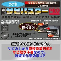 国産 水性 錆転換塗料 ブラック 超絶さびバスターPro 16kg/水性塗料 サビ止め 1液 サビ転換 錆転換 ホールド 錆止め Z07_画像2