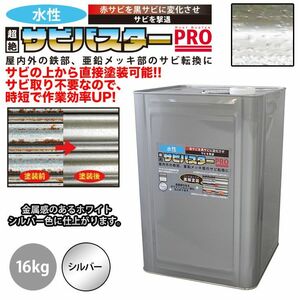 国産 水性 錆転換塗料 シルバー 超絶さびバスターPro 16kg/水性塗料 サビ止め 1液 サビ転換 錆転換 ホールド 錆止め Z07