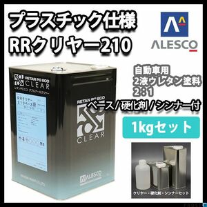 プラスチック 仕様 関西ペイント レタン PG エコ RR 210 クリヤー 1kg セット / 2:1 ２液 カンペ　ウレタン　塗料 クリアー Z25