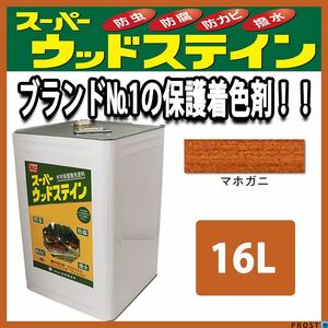 スーパーウッドステイン マホガニ 16L / 屋外木部 ウッドデッキ ログハウス 塗料　マホガニー Z07