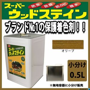 スーパーウッドステイン オリーブ 0.5L / 屋外木部 ウッドデッキ ログハウス 塗料 Z09