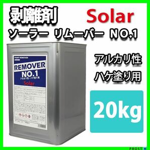 ソーラー リムーバー No.1 20kg 強力 剥離剤 / 塗料 ハクリ剤 リムーバー ウレタン塗料 Z07の画像1
