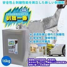 水系 剥離剤 環境対応型 「水系 剥離一番」　16kg/リムーバー ウレタン塗料 外壁 超 強力 塗料 水性 Z07_画像1