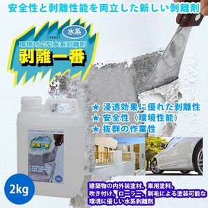 水系 剥離剤 環境対応型 「水系 剥離一番」　2kg/リムーバー ウレタン塗料 外壁 超 強力 塗料 水性 Z25