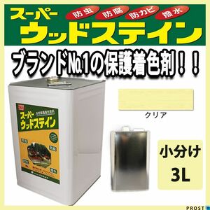 スーパーウッドステイン クリア 3L / 屋外木部 ウッドデッキ ログハウス 塗料　クリヤー Z26