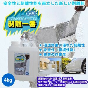 水系 剥離剤 環境対応型 「水系 剥離一番」　4kg/リムーバー ウレタン塗料 外壁 超 強力 塗料 水性 Z26