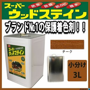 スーパーウッドステイン チーク 3L / 屋外木部 ウッドデッキ ログハウス 塗料 Z26