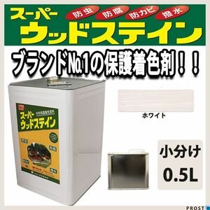 スーパーウッドステイン ホワイト 0.5L / 屋外木部 ウッドデッキ ログハウス 塗料 白 Z09